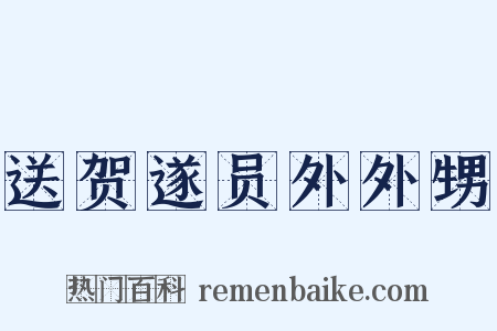 送贺遂员外外甥是什么意思的图片